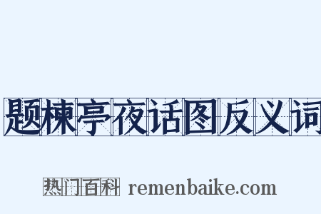 题楝亭夜话图反义词是什么意思的图片